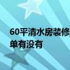 60平清水房装修多少钱 东莞莞城区65平米清水房装修报价单有没有 