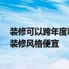 装修可以跨年度吗 做跨年装修需要注意哪些方面事情 哪种装修风格便宜 