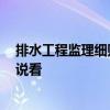 排水工程监理细则 建筑给排水监理有哪些要注意的 有谁说说看 