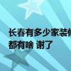 长春有多少家装修公司 长春200平米厂房装修好的装修公司都有啥 谢了 