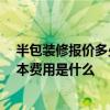 半包装修报价多少钱一平 上海房子半包装修报价多少钱 基本费用是什么 