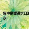 集中供暖进水口温度 问一下哪位来说说集中供暖进水温度多少 