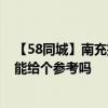 【58同城】南充搬家公司一般收费 南充搬家公司怎么收费 能给个参考吗 