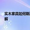 实木家具如何刷漆 我想问一下大家家具怎样刷漆 有哪位了解 