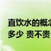 直饮水的概念 直饮水必须包含哪些特征 价格多少 贵不贵 