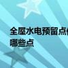 全屋水电预留点位 水电改造等位端子指的是什么 需要关注哪些点 