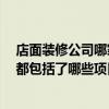 店面装修公司哪家好 北京谁装修公司做店面装饰比较好呀 都包括了哪些项目呢 