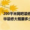 200平米网吧装修多少钱 北京开个网吧 300来台的电脑加豪华装修大概要多少钱 