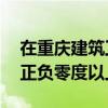 在重庆建筑工地只有33层住户的消防水电在正负零度以上