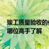 竣工质量验收的依据有哪些 竣工验收依据和标准是什么 有哪位高手了解 