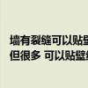 墙有裂缝可以贴壁纸吗 我家验收时墙体通缝裂缝不到1毫米 但很多 可以贴壁纸吗 