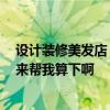 设计装修美发店 长沙美发店装修有没有好的装修公司 哪位来帮我算下啊 