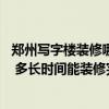 郑州写字楼装修哪家专业 在郑州市写字楼的装修哪家公司好 多长时间能装修完 