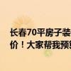 长春70平房子装修多少钱 长春宽城区70平米小户型装修报价！大家帮我预算一下 