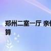 郑州二室一厅 亲们哪个清楚郑州市两室一厅的装修步骤及预算 