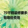 70平精装修要多少钱 赤峰70平米房子装修需要多少钱 大概有哪些费用 