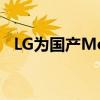 LG为国产Model3供应电池 将于南京生产