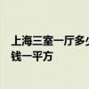 上海三室一厅多少钱 上海3号线淞滨路毛坯房装修单价多少钱一平方 