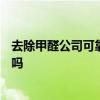 去除甲醛公司可靠吗? 专门去除甲醛公司靠谱吗 能给个参考吗 