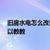 旧房水电怎么改造 房子90年代的装修水电改造方法哪位可以教教 