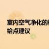 室内空气净化的植物 静化室内空气的植物都有哪些 哪位能给点建议 