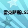 雷克萨斯LS500h一个被车轮耽误的艺术品