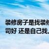 装修房子是找装修公司好还是自己找人做好 装修是找装修公司好 还是自己找人装好点 