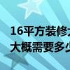 16平方装修大概多少钱 一般16平米房间装修大概需要多少钱 