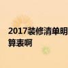 2017装修清单明细报价 最新装修清单报价表哪位有 谁有预算表啊 