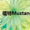 福特Mustang换装10AT 离跑车梦更进一步