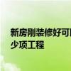 新房刚装修好可以入住吗 新房装修好可以直接入住吗 有多少项工程 