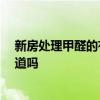 新房处理甲醛的有效方法 新房处理甲醛方法有哪些 有人知道吗 