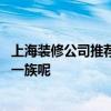 上海装修公司推荐 求好的上海装修设计公司合适我这种打工一族呢 