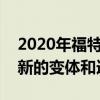 2020年福特Ranger 4x4 增强的范围带来了新的变体和选项