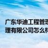 广东华迪工程管理有限公司东莞分公司 广东华迪建设工程监理有限公司怎么样 