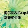 海尔洗衣机xqs60拆解 海尔洗衣机xqg60-1000外壳更换 需要多少钱 