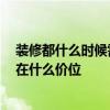 装修都什么时候需要盯着 问一下装修现场都该盯什么 一般在什么价位 