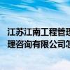 江苏江南工程管理咨询有限公司怎么样 哪个清楚常州江南监理咨询有限公司怎么样 