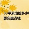 50平米墙绘多少钱 40平米小户型墙体彩绘装修多少钱 怎样更实惠省钱 