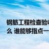 钢筋工程检查验收应注意哪些问题? 钢筋验收注意事项有什么 谁能够指点一下 