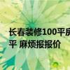 长春装修100平房子多少钱 长春110平米老房翻新多少钱一平 麻烦报报价 