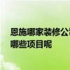 恩施哪家装修公司最好 恩施门面装修哪家公司好 都包括了哪些项目呢 