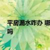 平房漏水咋办 哪个知道平房楼板缝漏水怎么办 有网友了解吗 