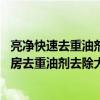 亮净快速去重油剂和厨房去重油污清洗剂有什么区别 亮净厨房去重油剂去除大理石上的黄秀行吗 