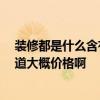 装修都是什么含有甲醛 哪个晓得装修都什么含有甲醛 谁知道大概价格啊 