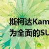 斯柯达Kamiq Scoutline透露随着澳大利亚为全面的SUV系列做准备