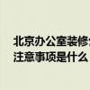 北京办公室装修公司介绍 北京办公室装修公司哪家受欢迎 注意事项是什么 