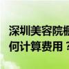 深圳美容院橱窗装修需要注意什么？你通常如何计算费用？