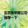 北京除甲醛公司十大排名 北京祛甲醛公司哪家好 各位朋友推荐一下 