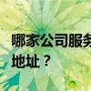 哪家公司服务好谁有天津济宁长途搬家公司的地址？